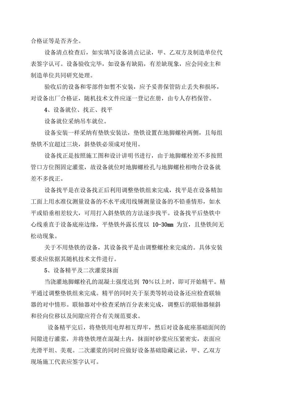 城南污水处理厂设备安装调试监理实施细则(DOC 50页)_第5页