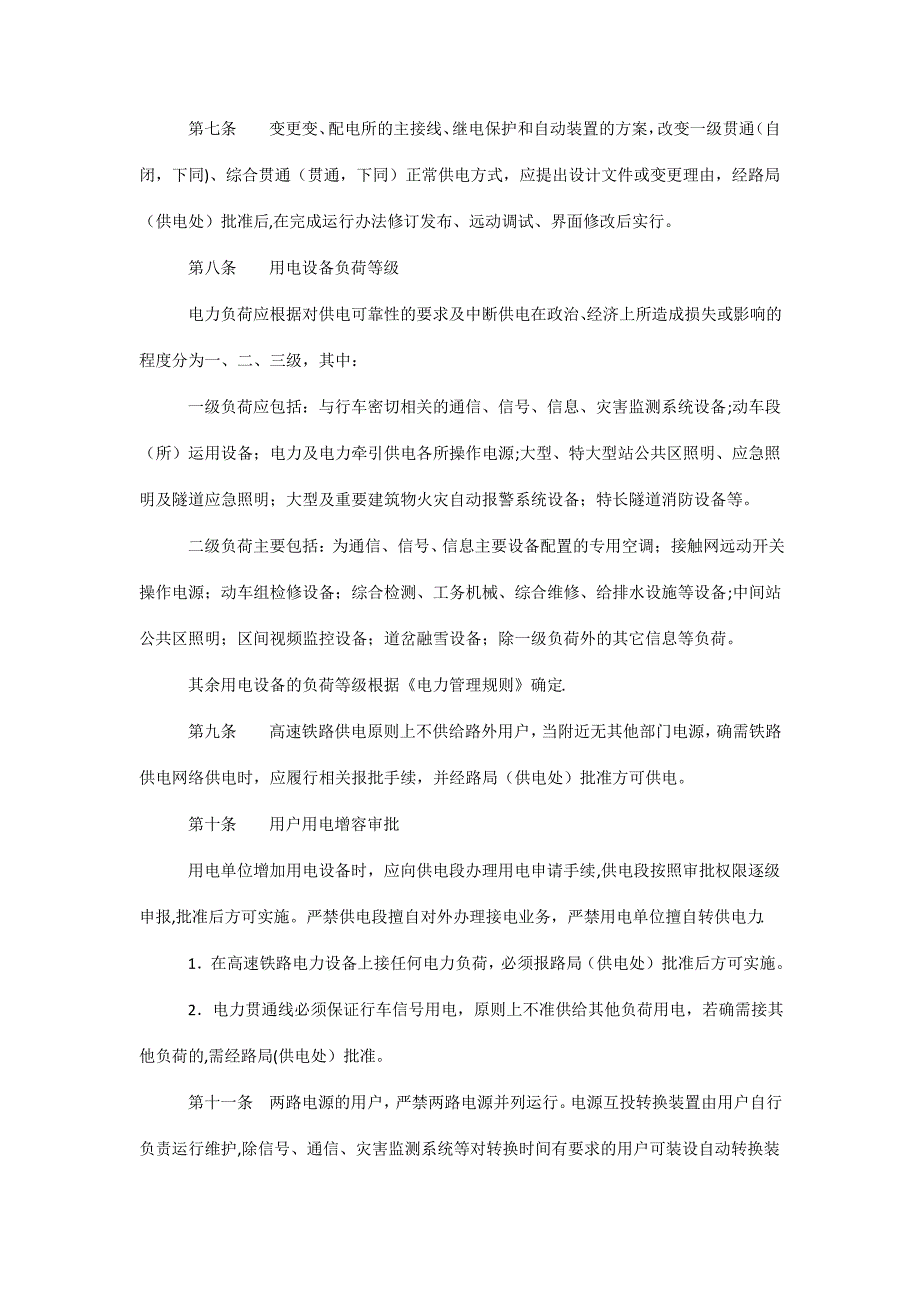 高速铁路电力管理实施细则_第3页