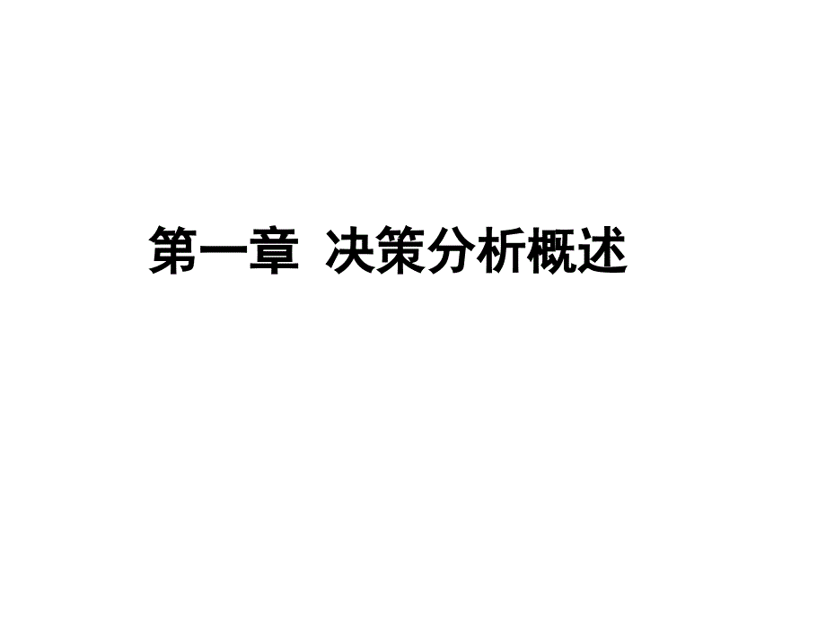 决策理论与方法(物流)课件_第3页