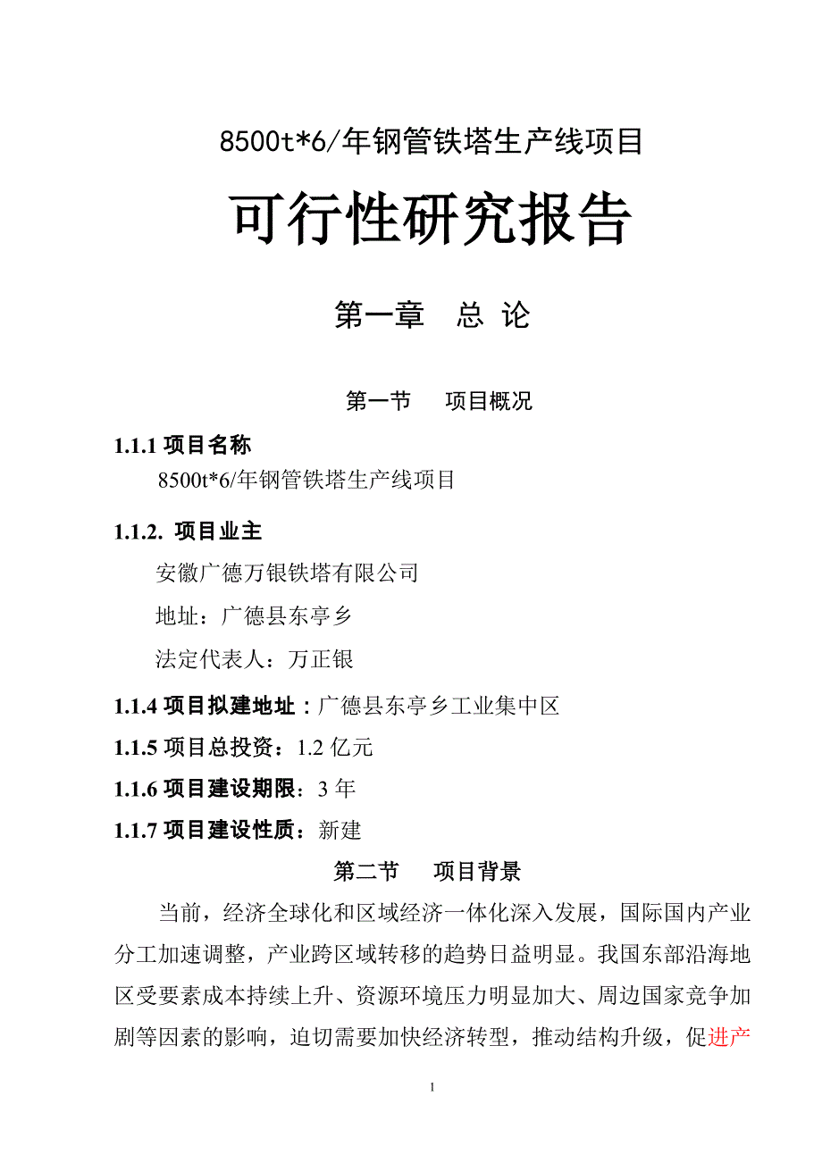 8500tx6年钢管铁塔生产线项目可行性策划书.doc_第1页