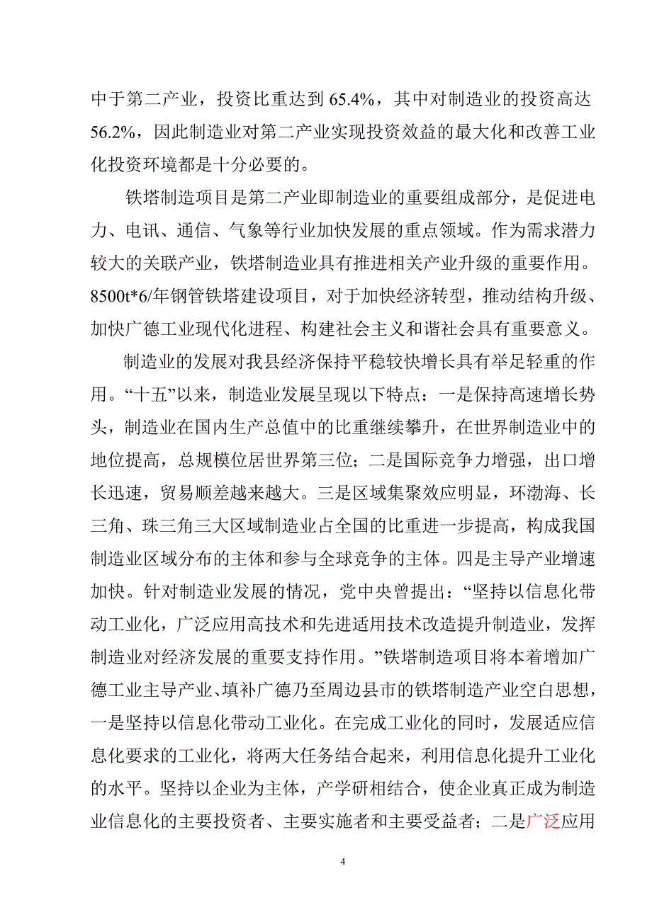 8500tx6年钢管铁塔生产线项目可行性策划书.doc_第4页