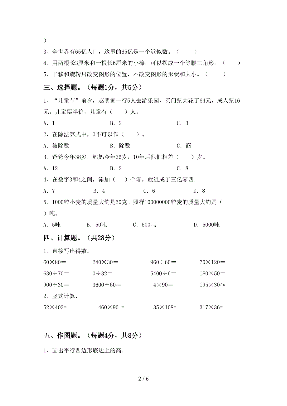 小学数学四年级下册期末考试卷【加答案】.doc_第2页