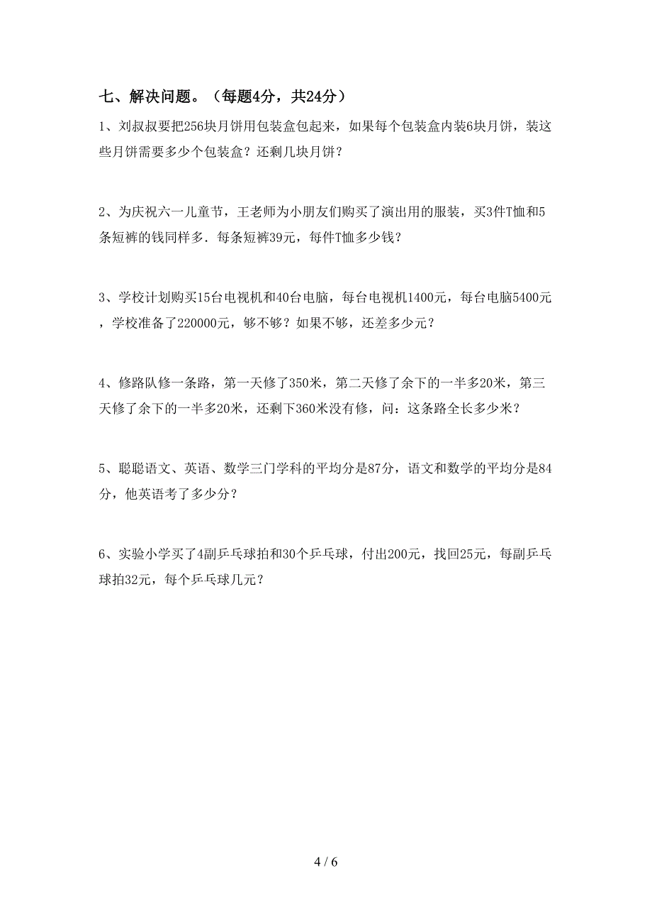 小学数学四年级下册期末考试卷【加答案】.doc_第4页