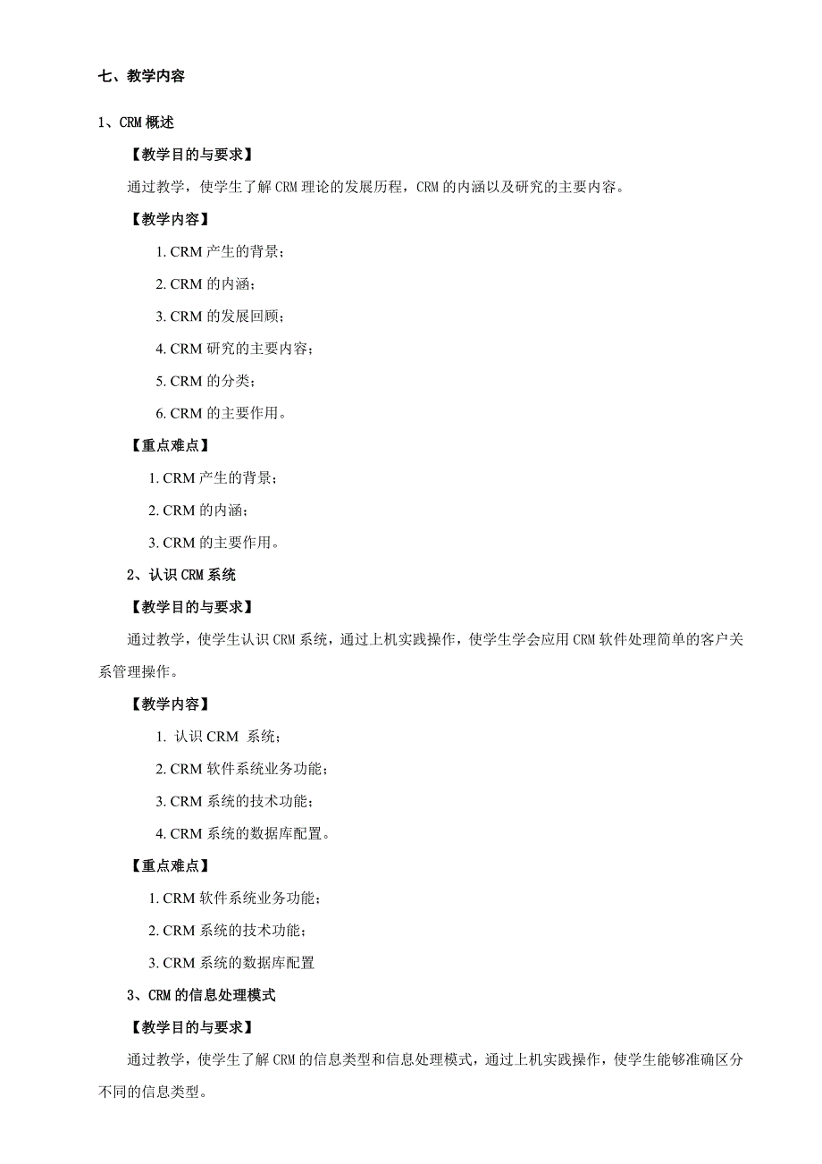 客户关系管理教学大纲_第4页