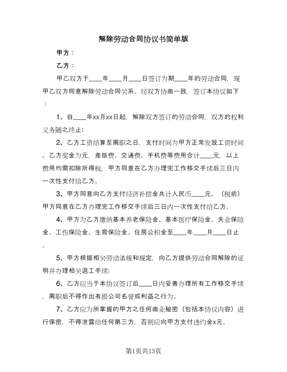 解除劳动合同协议书简单版（六篇）.doc_第1页