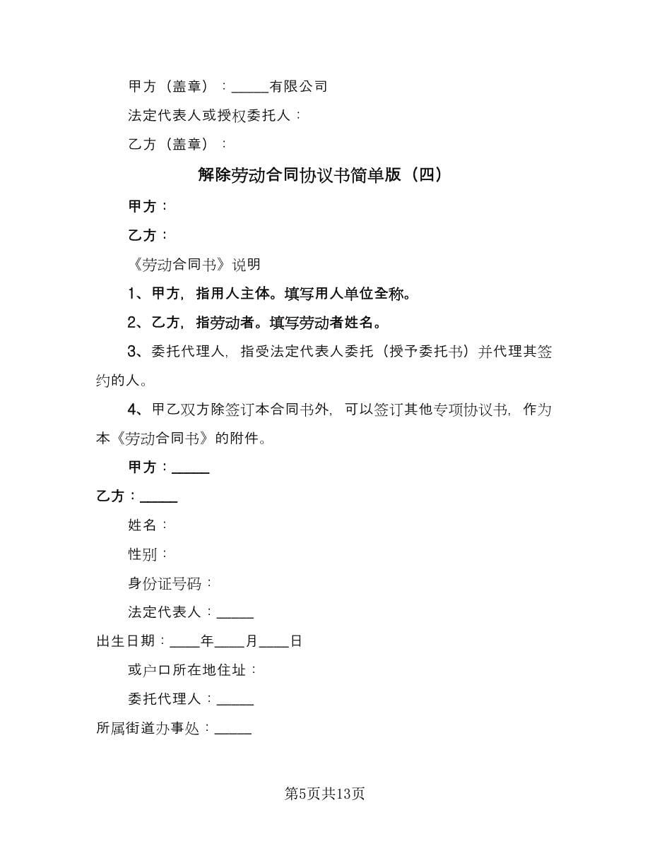 解除劳动合同协议书简单版（六篇）.doc_第5页