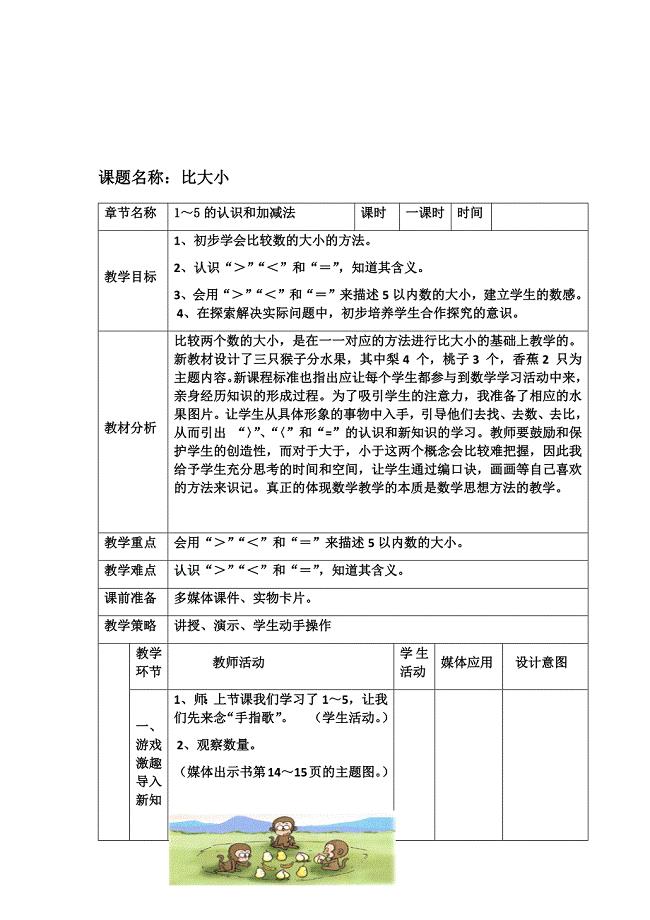 2012年春教育部审定一年级数学上册比大小教学设计.docx