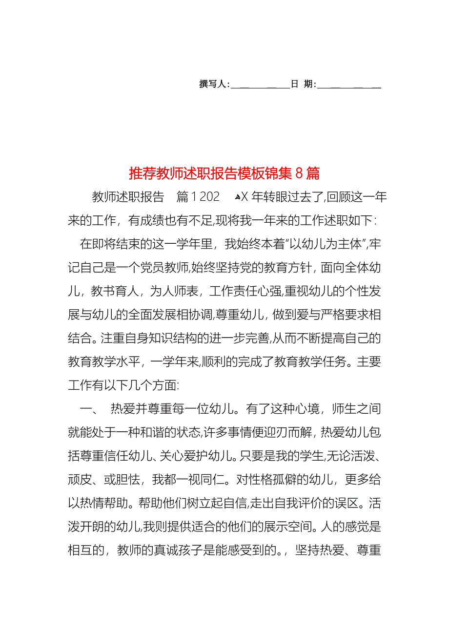 教师述职报告模板锦集8篇3_第1页