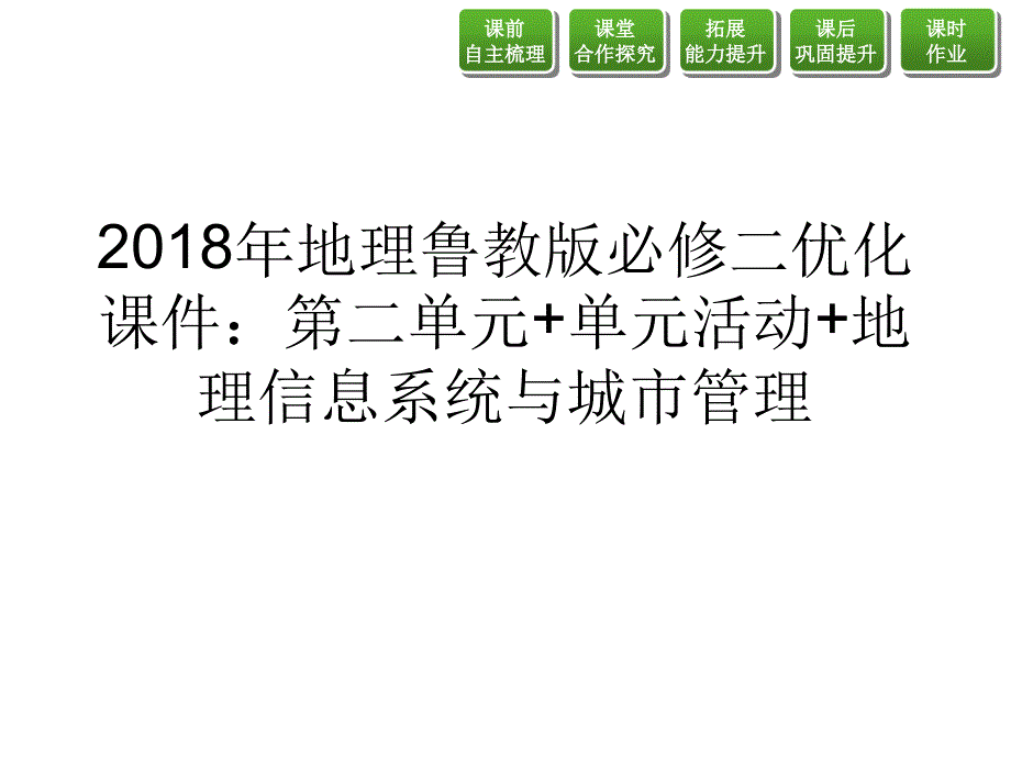 地理鲁教版必修二优化课件第二单元单元活动地理信息系统与城市管理_第1页