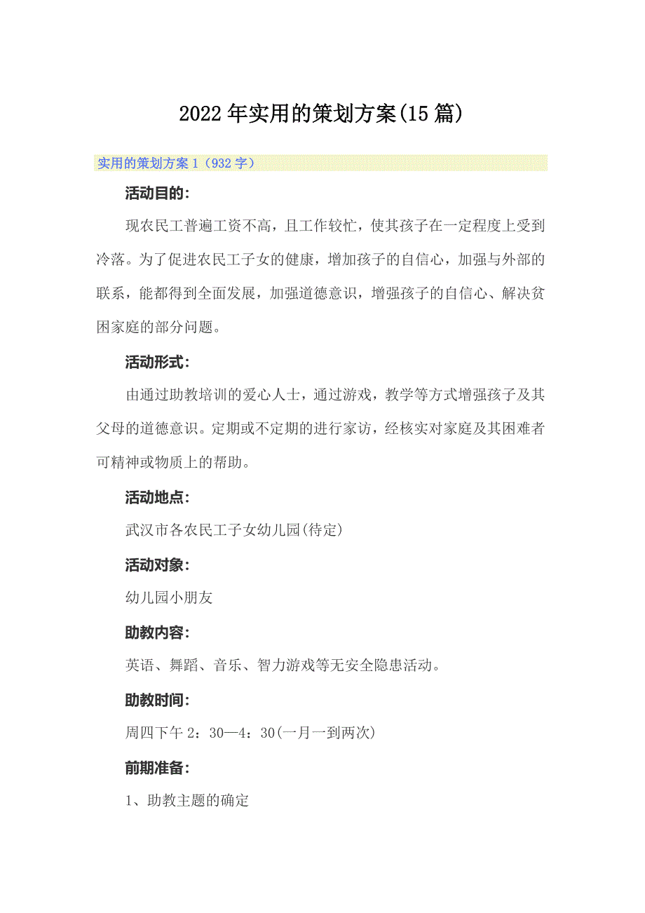 2022年实用的策划方案(15篇)_第1页