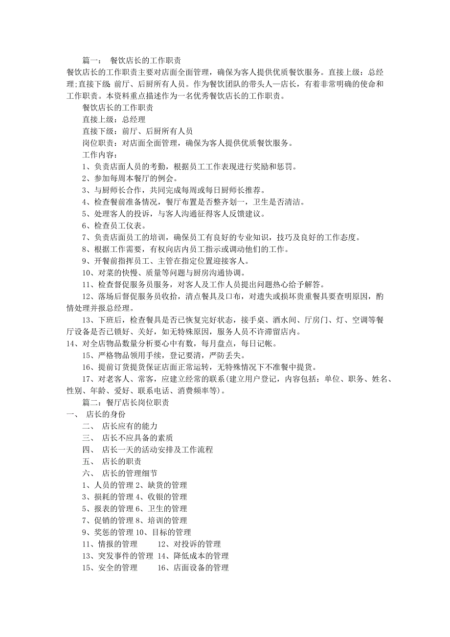 餐饮店长岗位职责(共8篇)_第1页