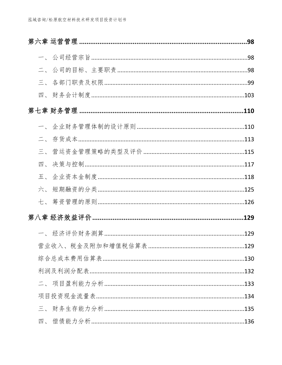 松原航空材料技术研发项目投资计划书【范文模板】_第3页