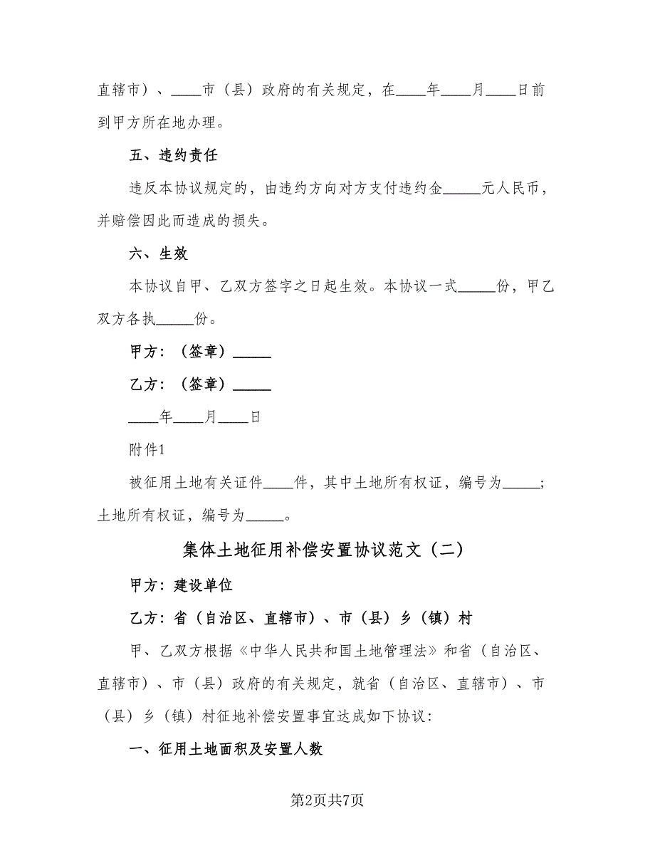 集体土地征用补偿安置协议范文（四篇）.doc_第2页