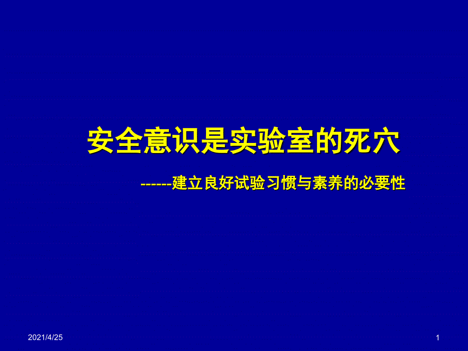 化验人员良好习惯与安全PPT精选文档_第1页