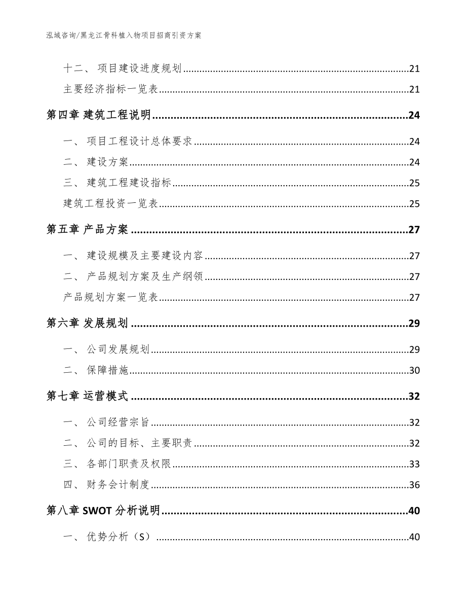 黑龙江骨科植入物项目招商引资方案（范文参考）_第2页