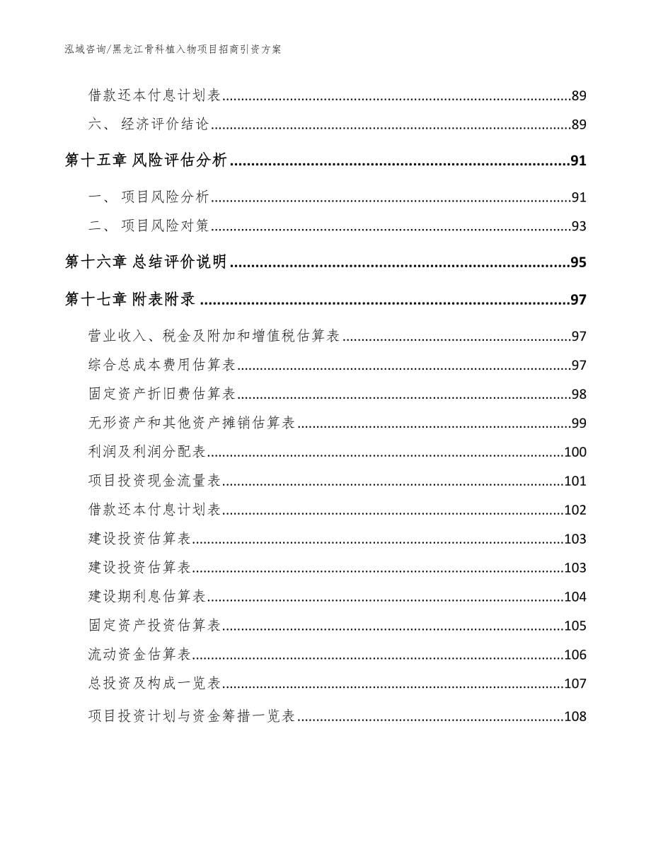 黑龙江骨科植入物项目招商引资方案（范文参考）_第5页