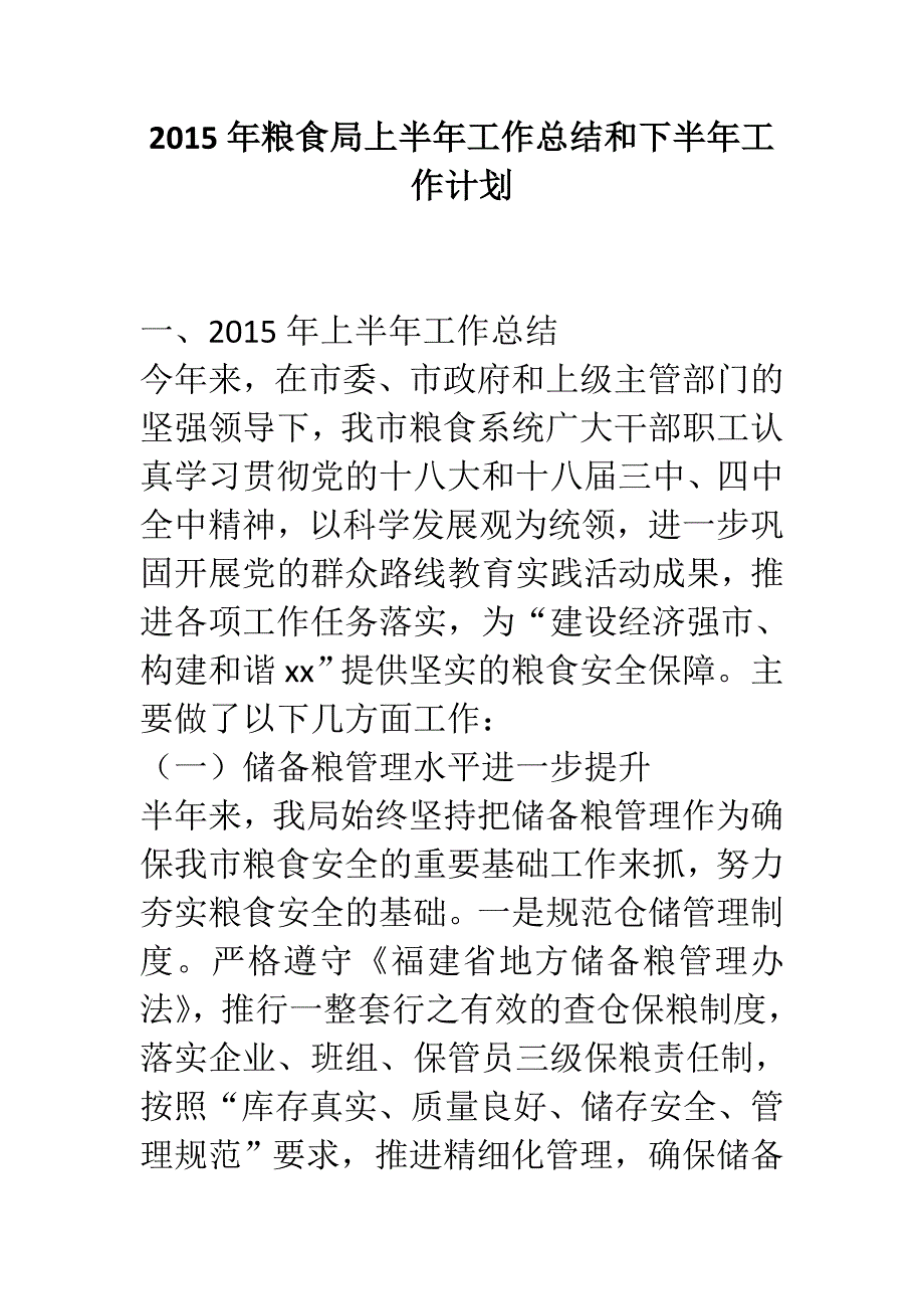 粮食局上半年工作总结和下半年工作计划_第1页