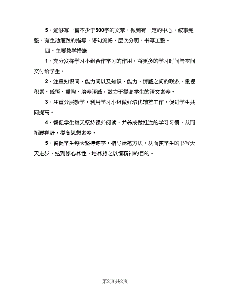 语文版八年级下册语文教学计划（一篇）.doc_第2页