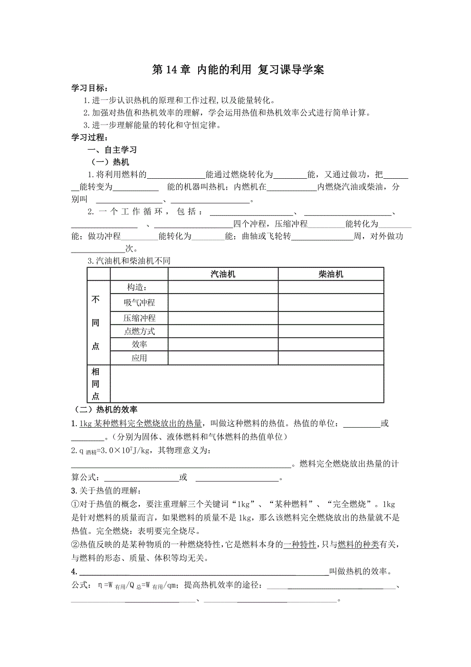 第十四章内能的利用_复习课导学案.doc_第1页