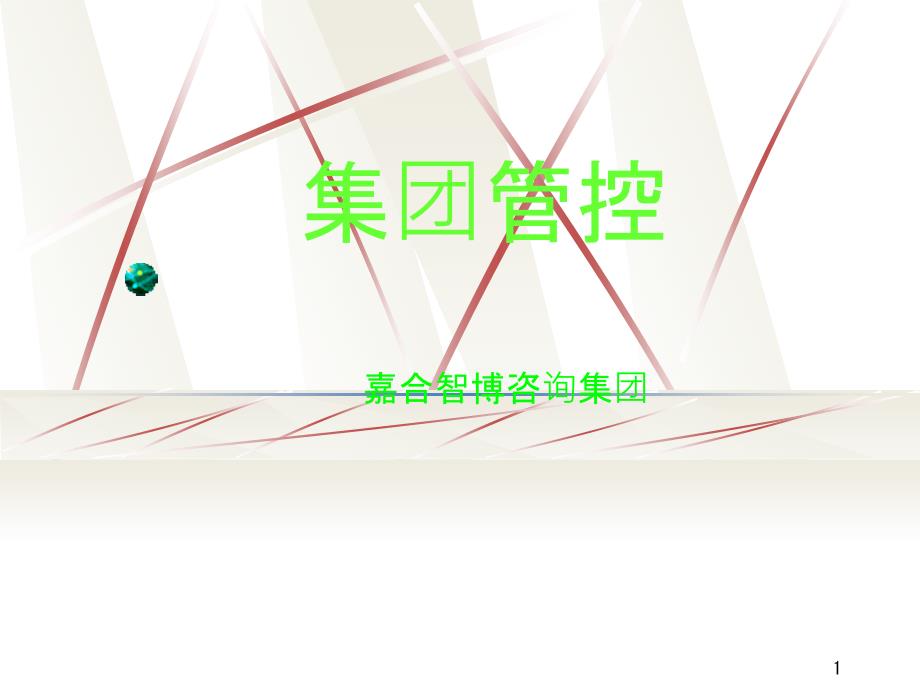 集团管控简介_第1页