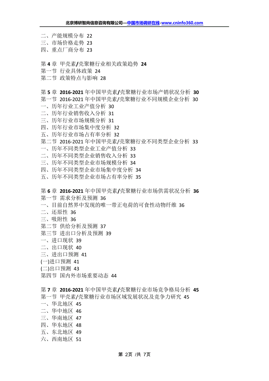 中国甲壳素壳聚糖市场调查与市场供需预测报告(2021年定制版)17156_第2页