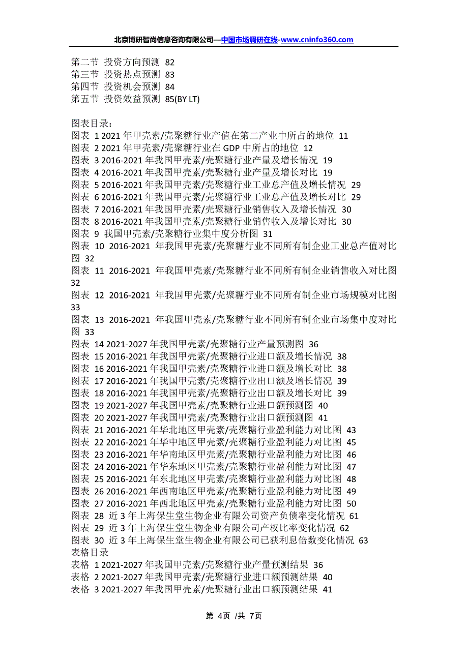 中国甲壳素壳聚糖市场调查与市场供需预测报告(2021年定制版)17156_第4页