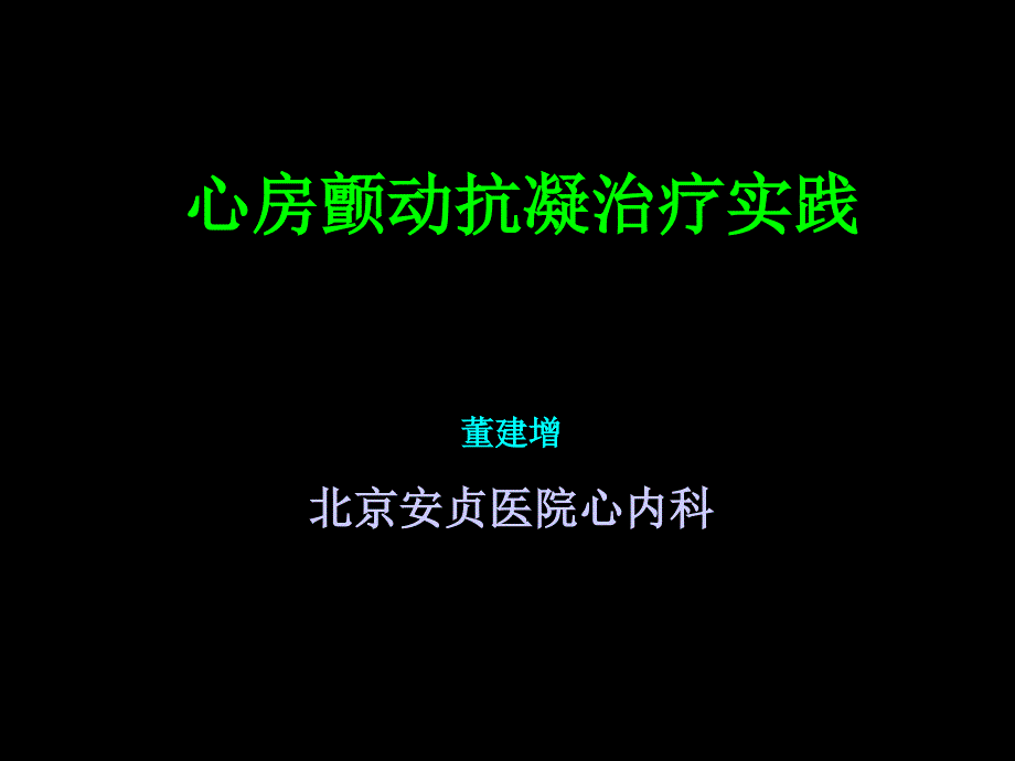 心房颤动抗凝治疗实践_第1页