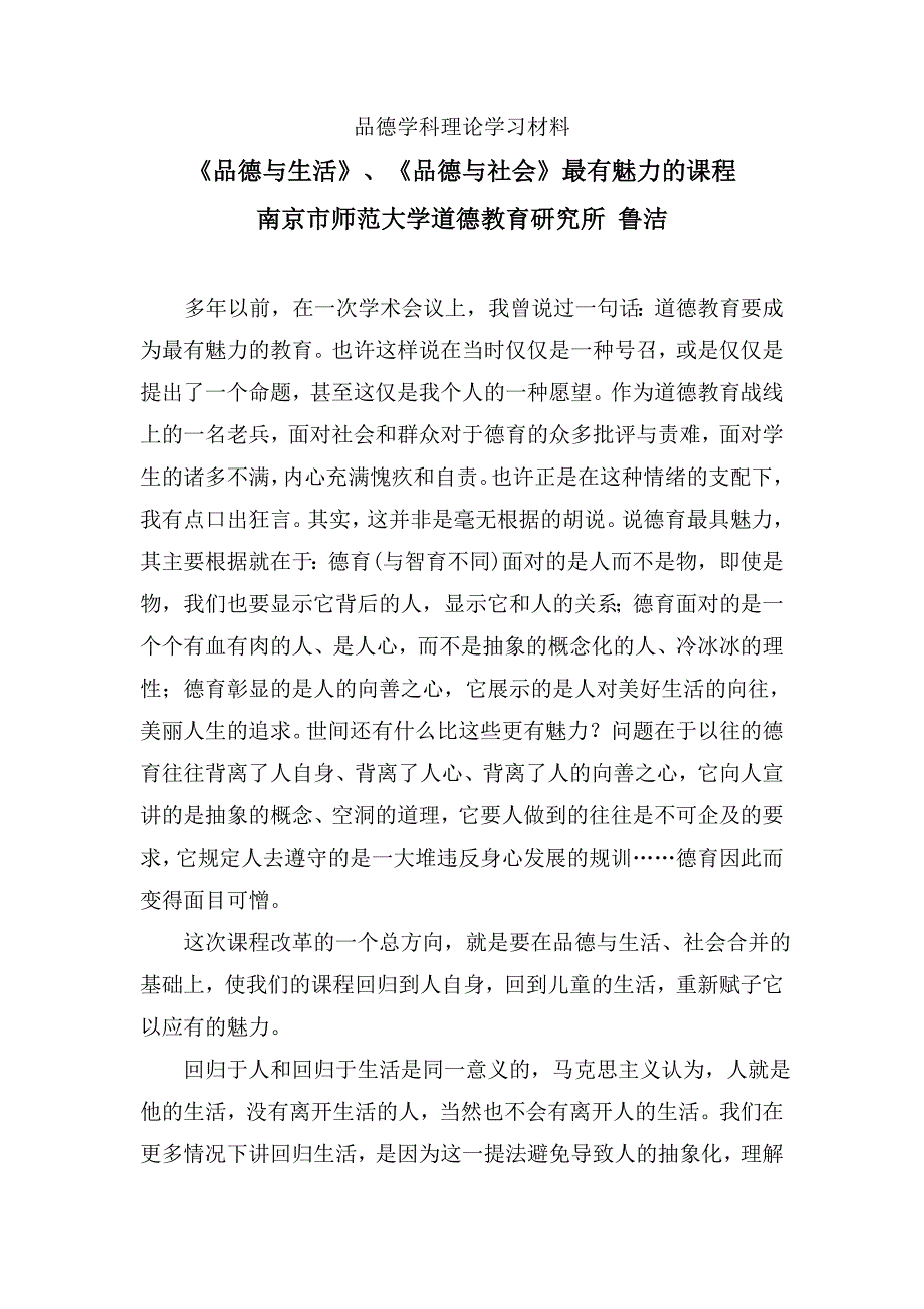 《品德与社会》最有魅力的课程.doc_第1页