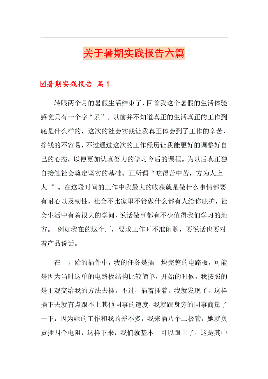 关于暑期实践报告六篇_第1页