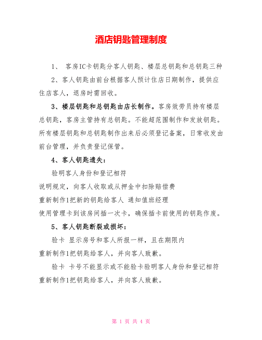 酒店钥匙管理制度_第1页