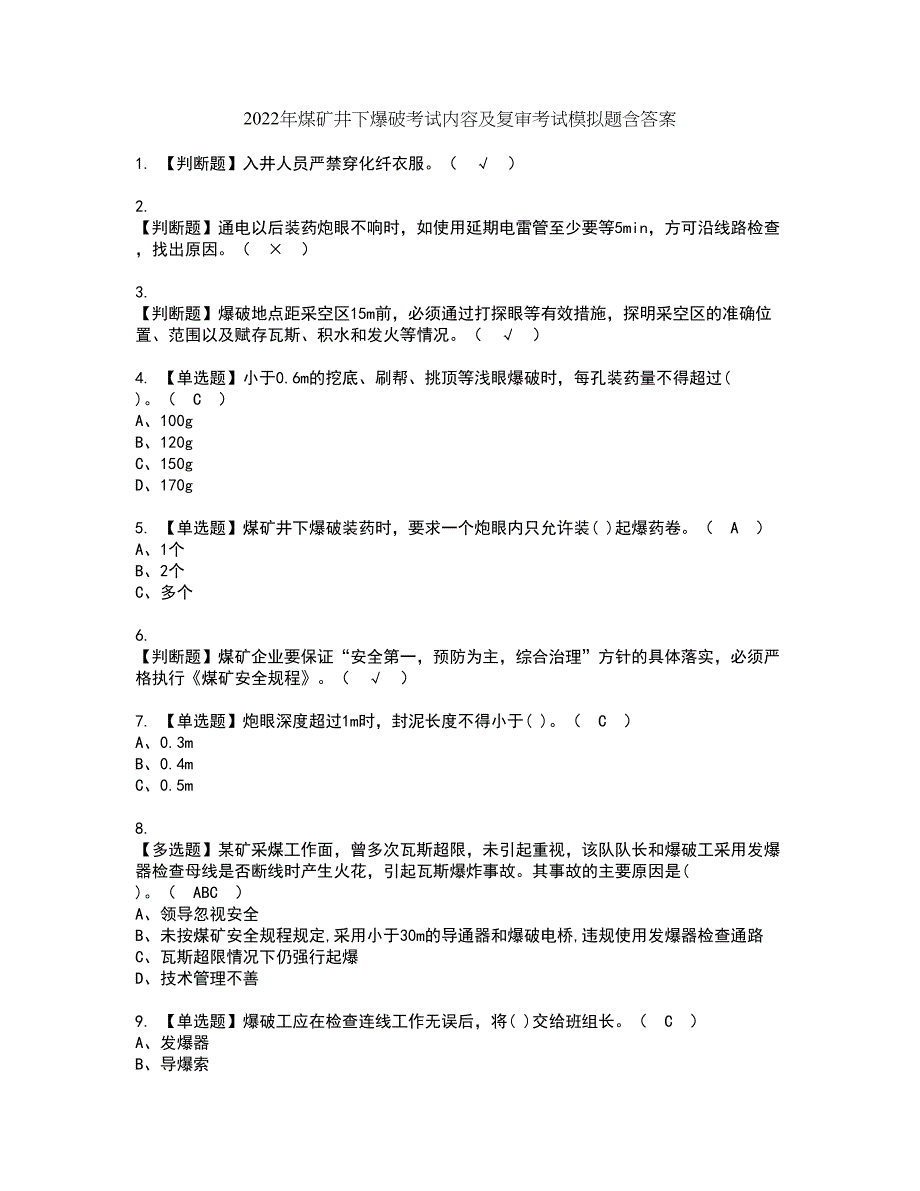 2022年煤矿井下爆破考试内容及复审考试模拟题含答案第99期_第1页