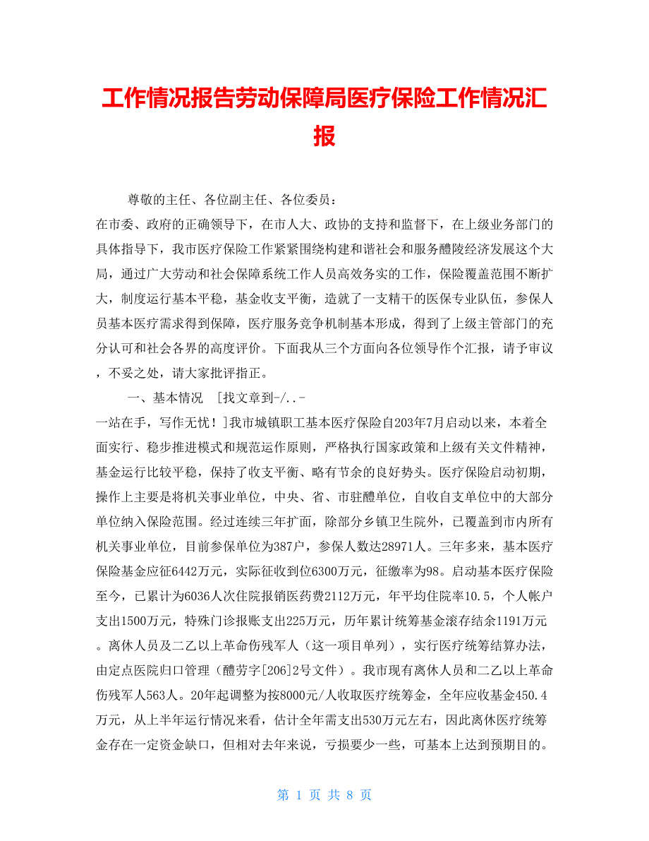 工作情况报告劳动保障局医疗保险工作情况汇报_第1页