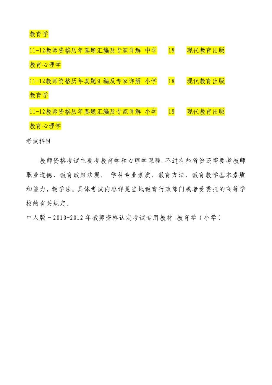 2011-2012年山西教师资格考试小学教育学教材_第5页