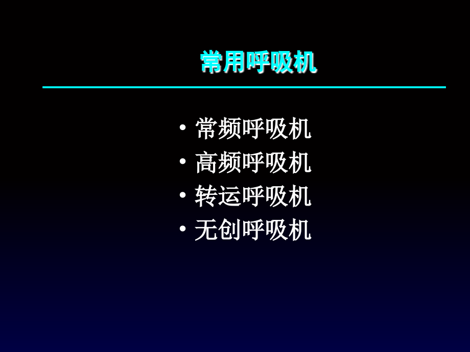 儿童常用机械通气模式_第3页