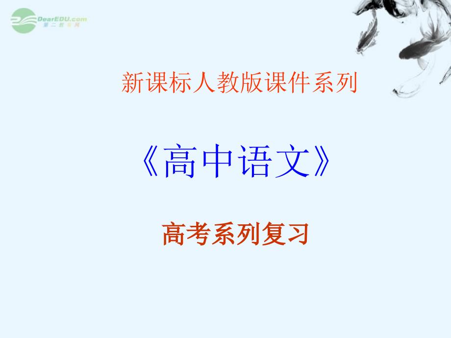 福建省长泰一中高考语文一轮复习60古典诗歌鉴赏的表达技巧(上)课件_第1页