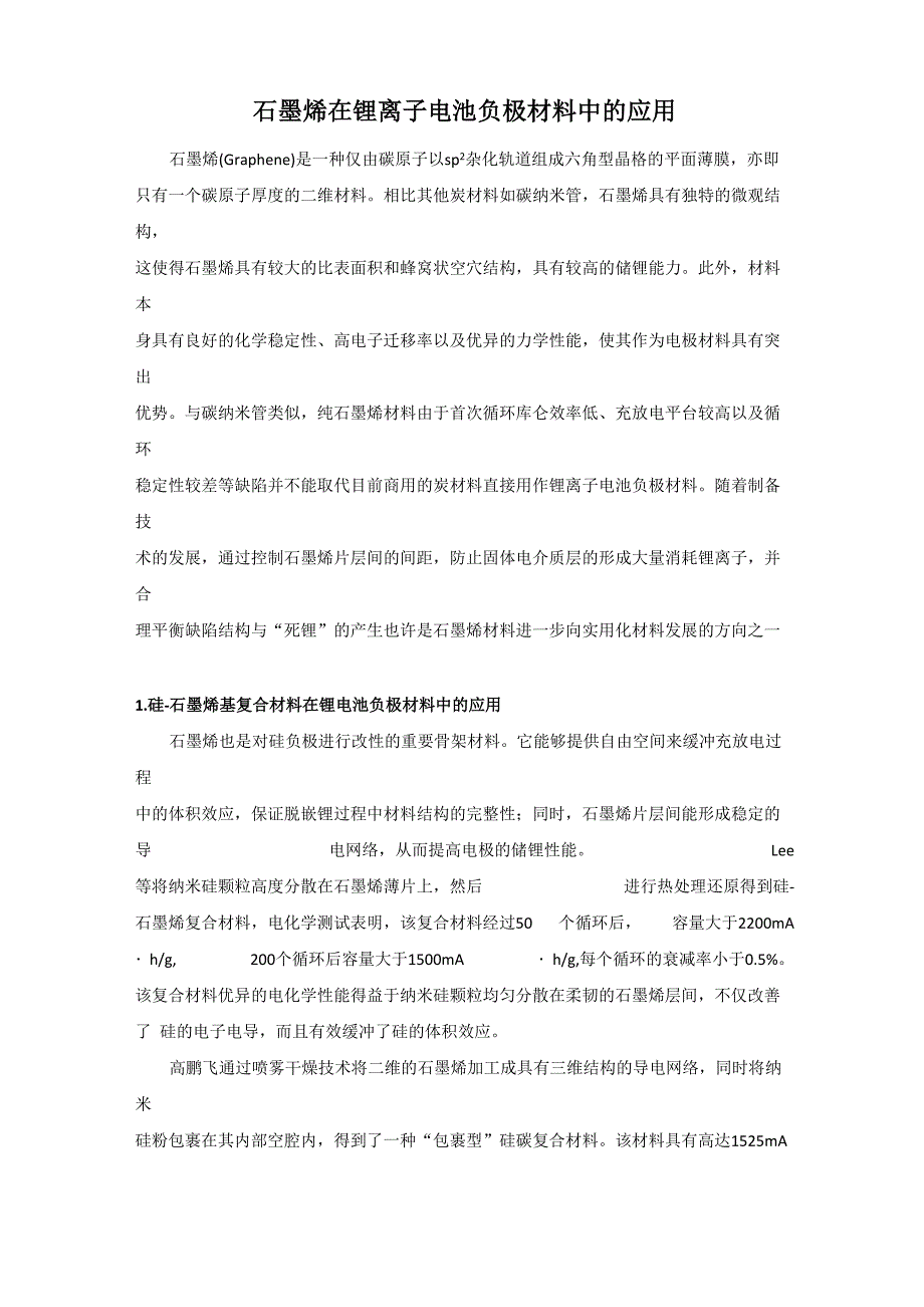 石墨烯在锂离子电池负极材料中的应用_第1页