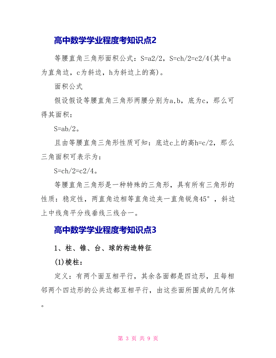 高中数学学业水平考知识点大全.doc_第3页