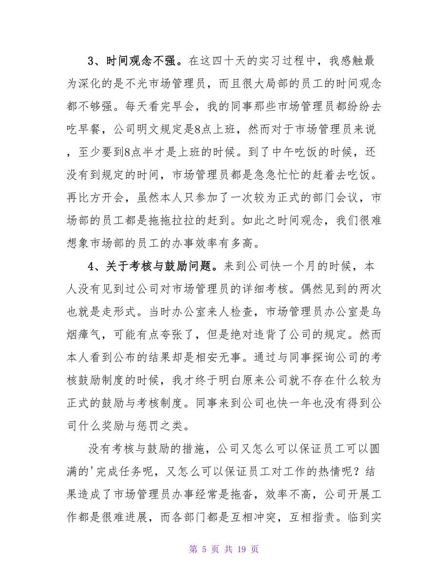 物业管理的实习报告.doc_第5页