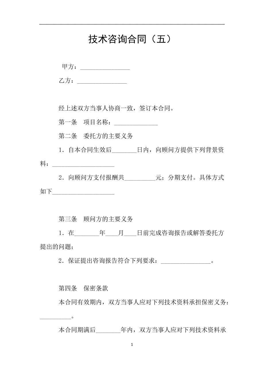 技术咨询合同(五).doc_第1页