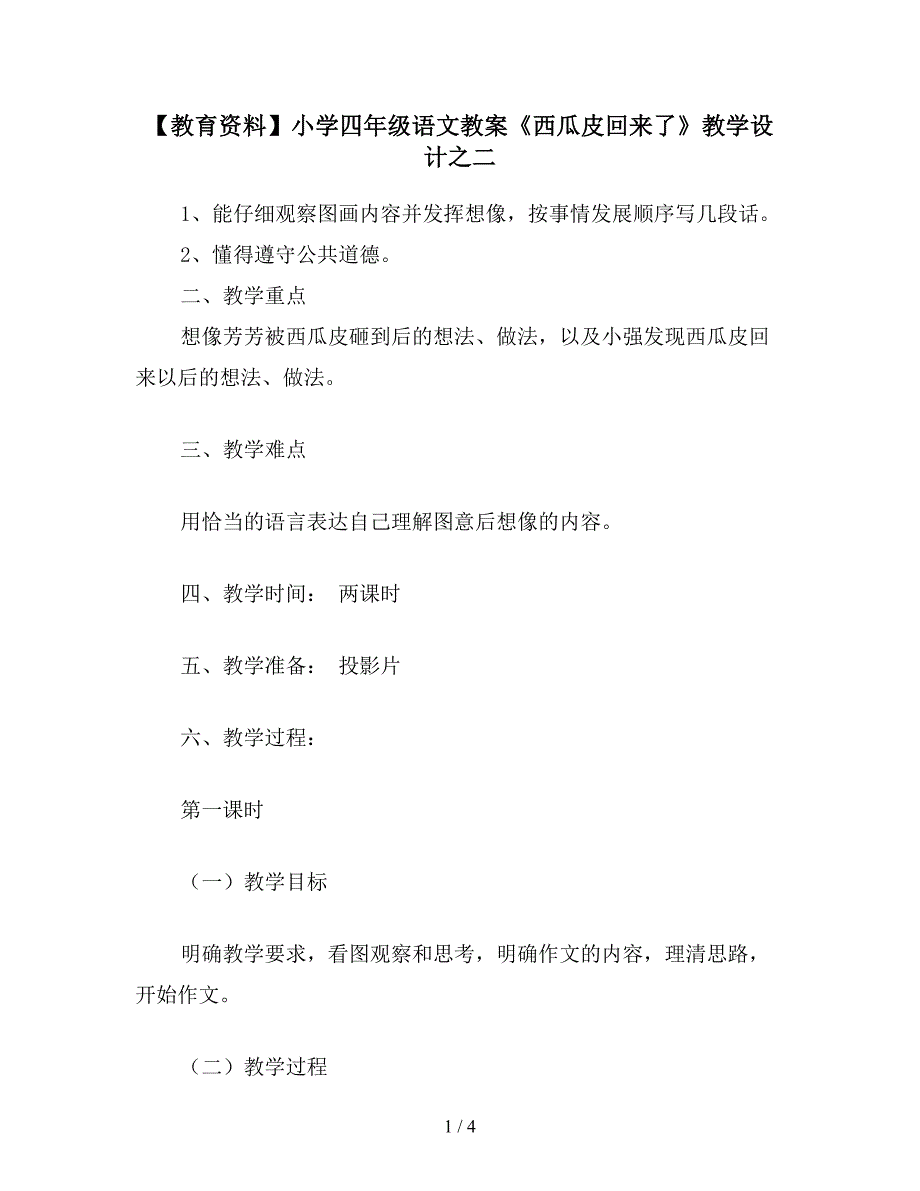 【教育资料】小学四年级语文教案《西瓜皮回来了》教学设计之二.doc_第1页