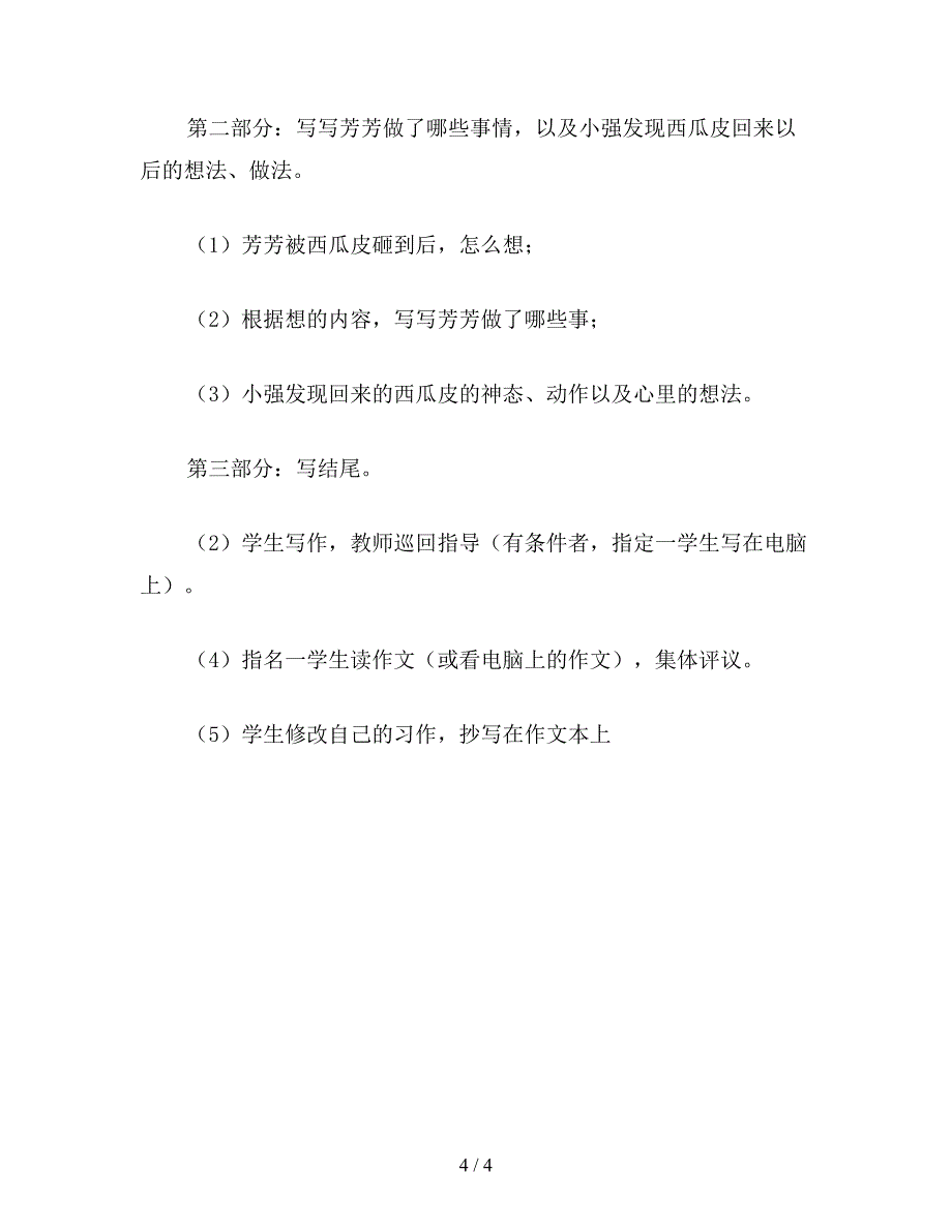 【教育资料】小学四年级语文教案《西瓜皮回来了》教学设计之二.doc_第4页