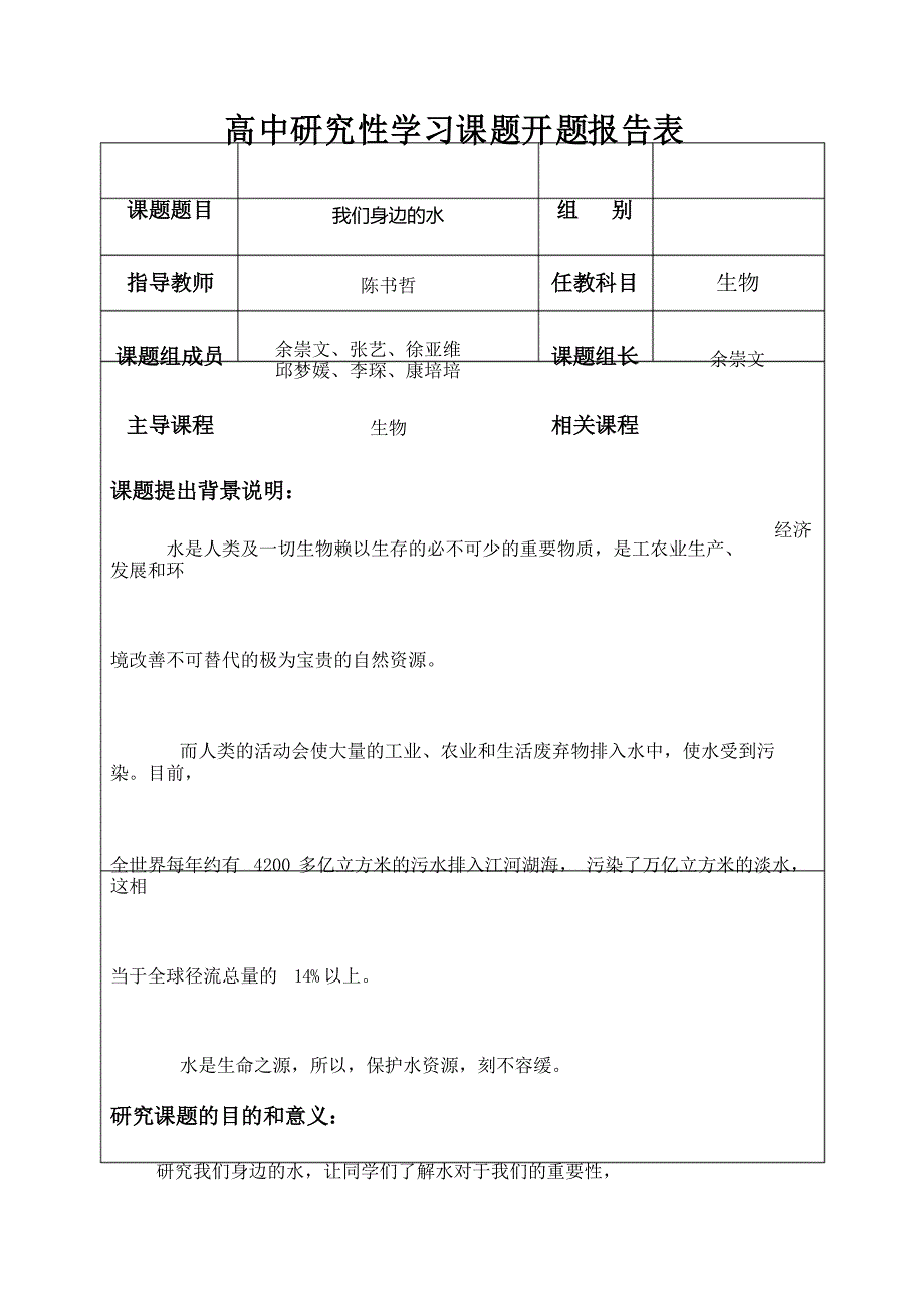 高中研究性学习课题开题报告表_第1页