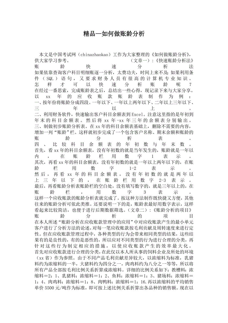 如何做账龄分析_第1页