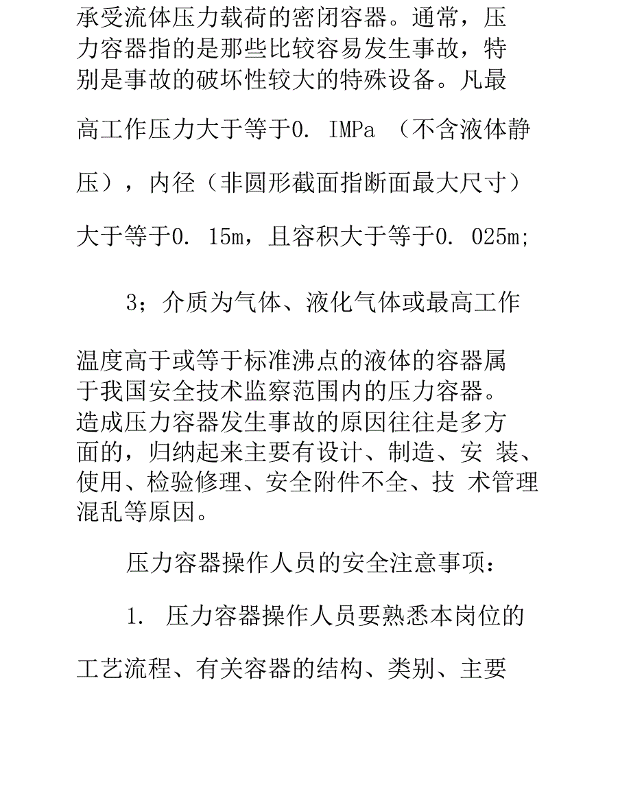 压力容器操作安全知识正式版_第2页