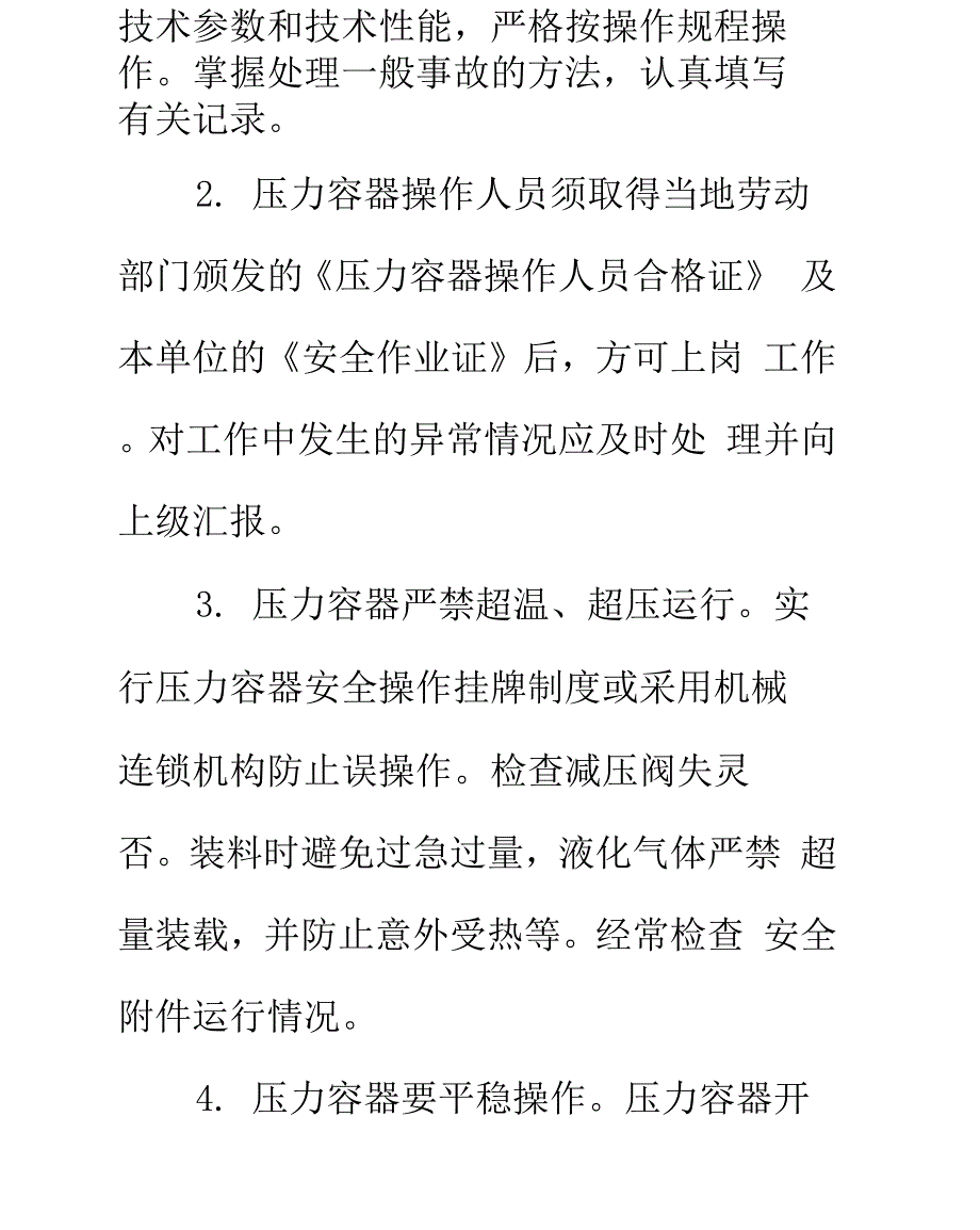 压力容器操作安全知识正式版_第3页