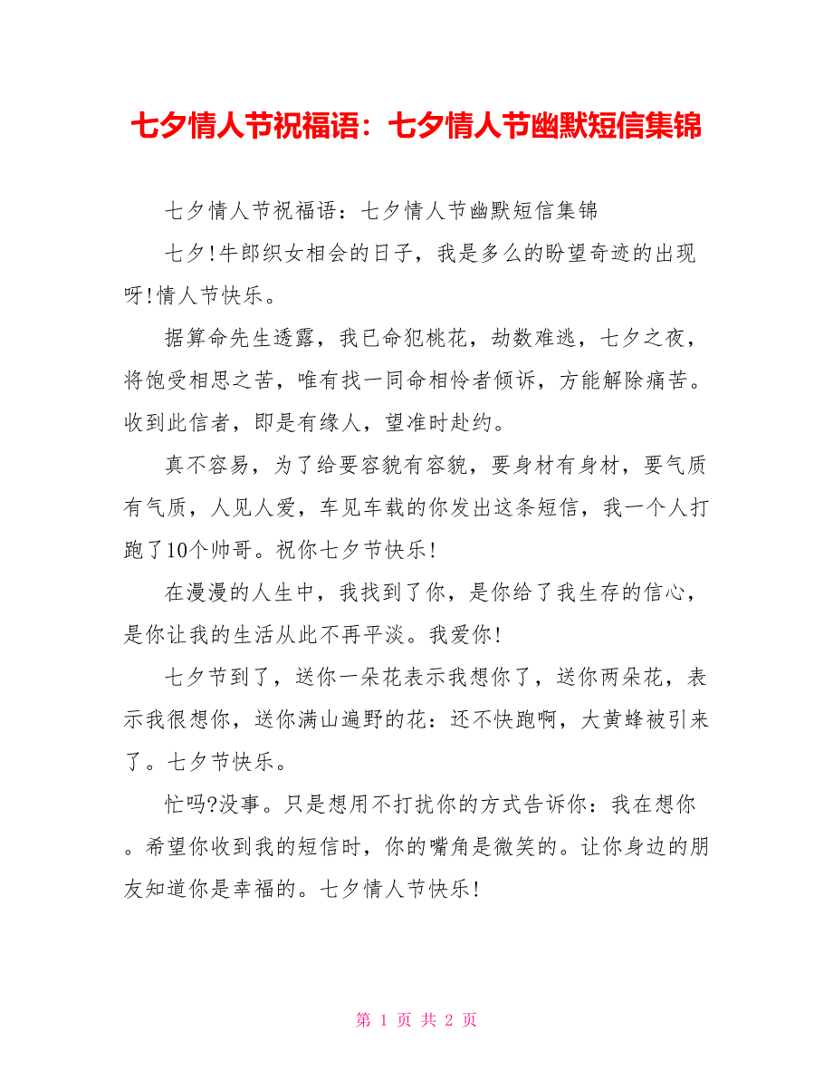 七夕情人节祝福语：七夕情人节幽默短信集锦_第1页