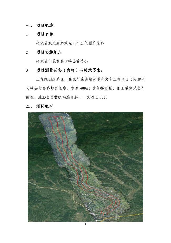 航测技术设计书范本.doc