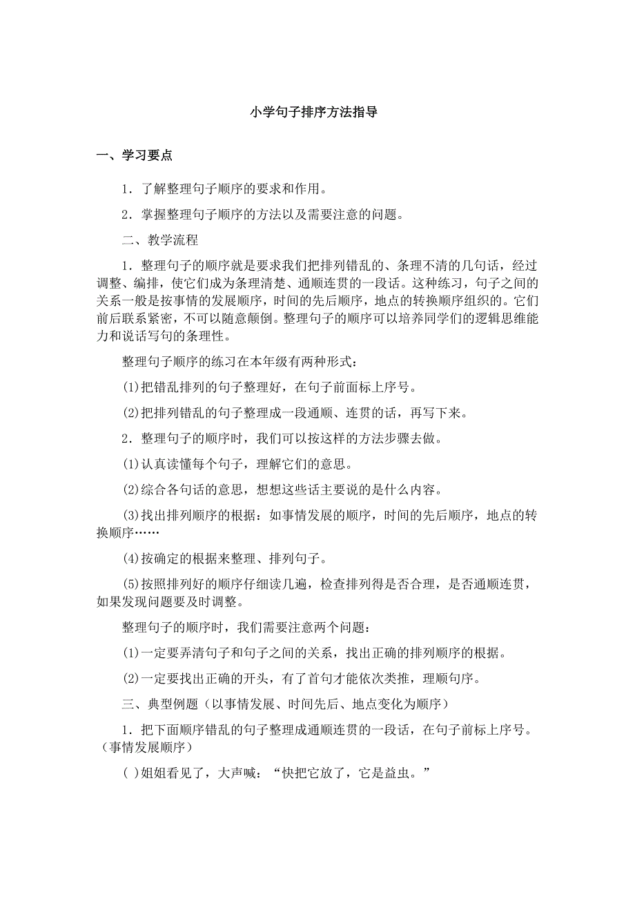 最新小学句子排序方法指导.doc_第1页