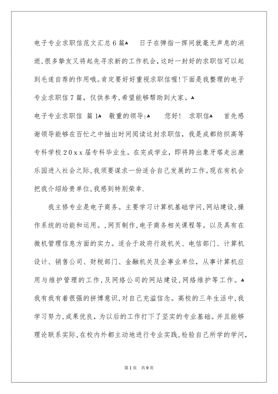 电子专业求职信范文汇总6篇_第1页