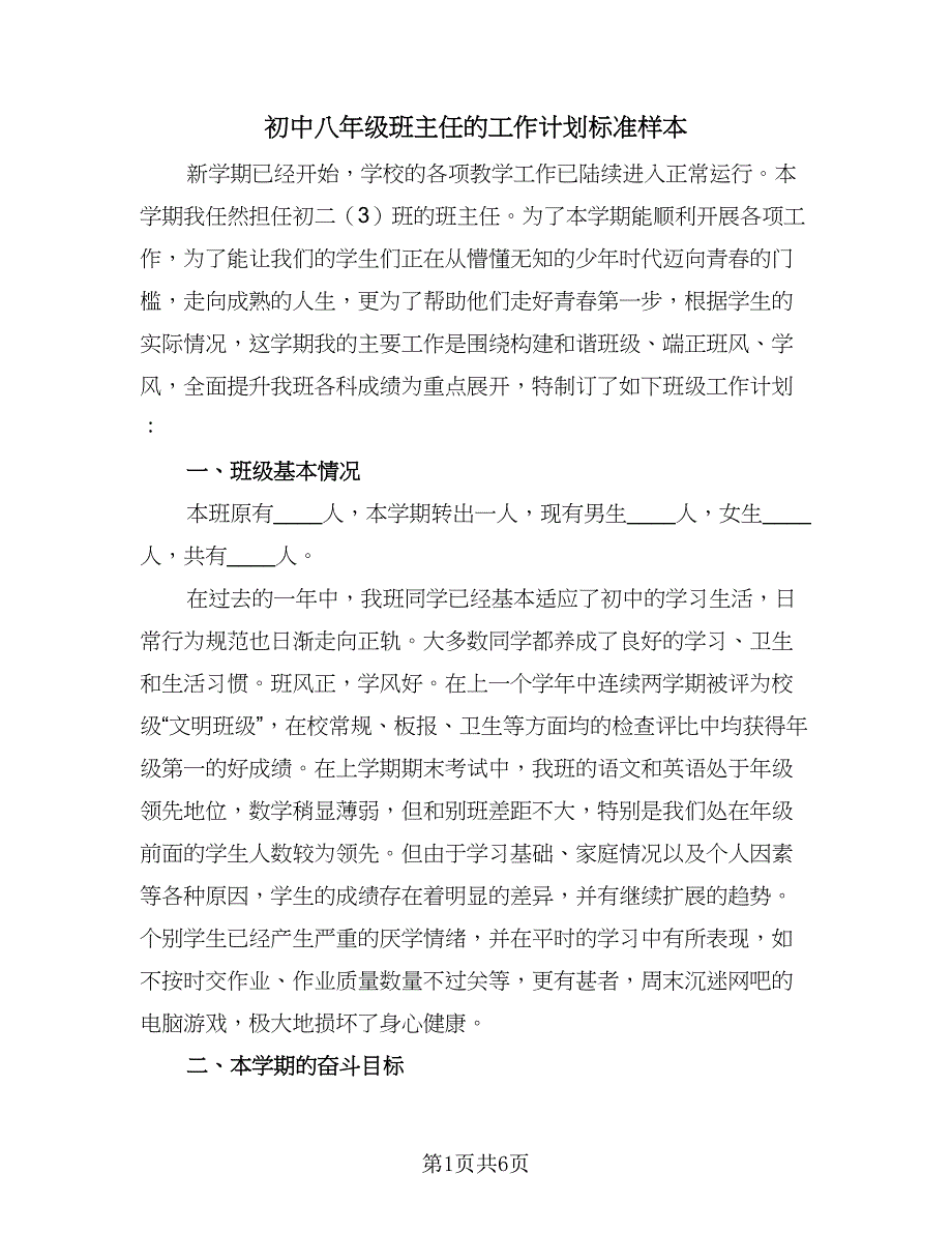 初中八年级班主任的工作计划标准样本（2篇）.doc_第1页